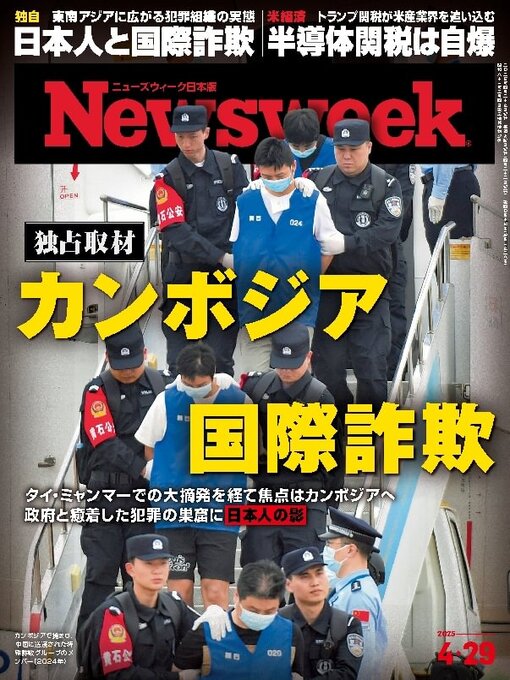 Title details for ニューズウィーク日本版　Newsweek Japan by CCC Media House Co., Ltd. - Available